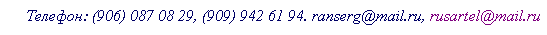 Подпись: Телефон: (906) 087 08 29, (909) 942 61 94. ranserg@mail.ru, rusartel@mail.ru
