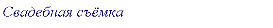 Подпись: Свадебная съёмка 
